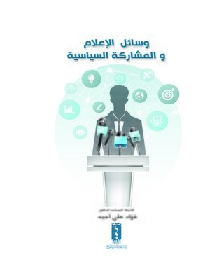 cover image of وسائل الإعلام والمشاركة السياسية